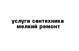 услуги сантехника мелкий ремонт